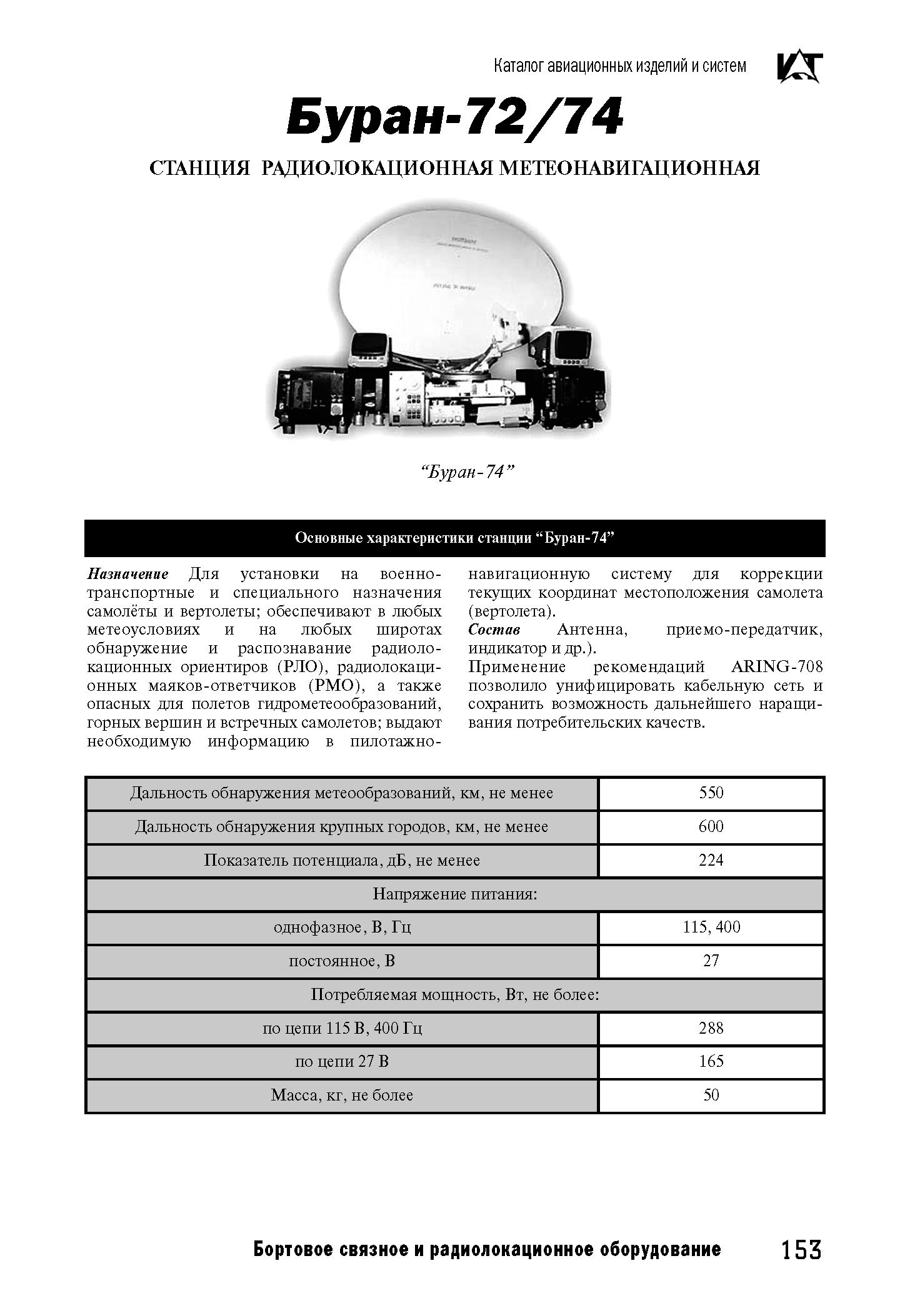 Вертолетные запчасти : комплекс радиолокационный бортовой Буран-74