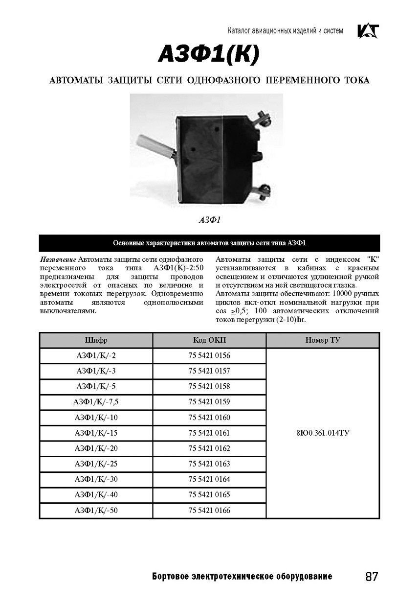 ЗАПЧАСТИ И ДЕТАЛИ ДЛЯ ВЕРТОЛЕТОВ | автомат защиты сети АЗФ1(К)-3