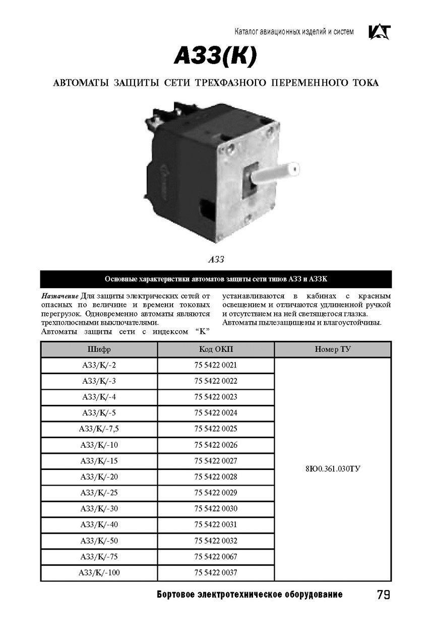 ЗАПЧАСТИ И ДЕТАЛИ ДЛЯ ВЕРТОЛЕТОВ | автомат защиты трехполюсный АЗ3-15