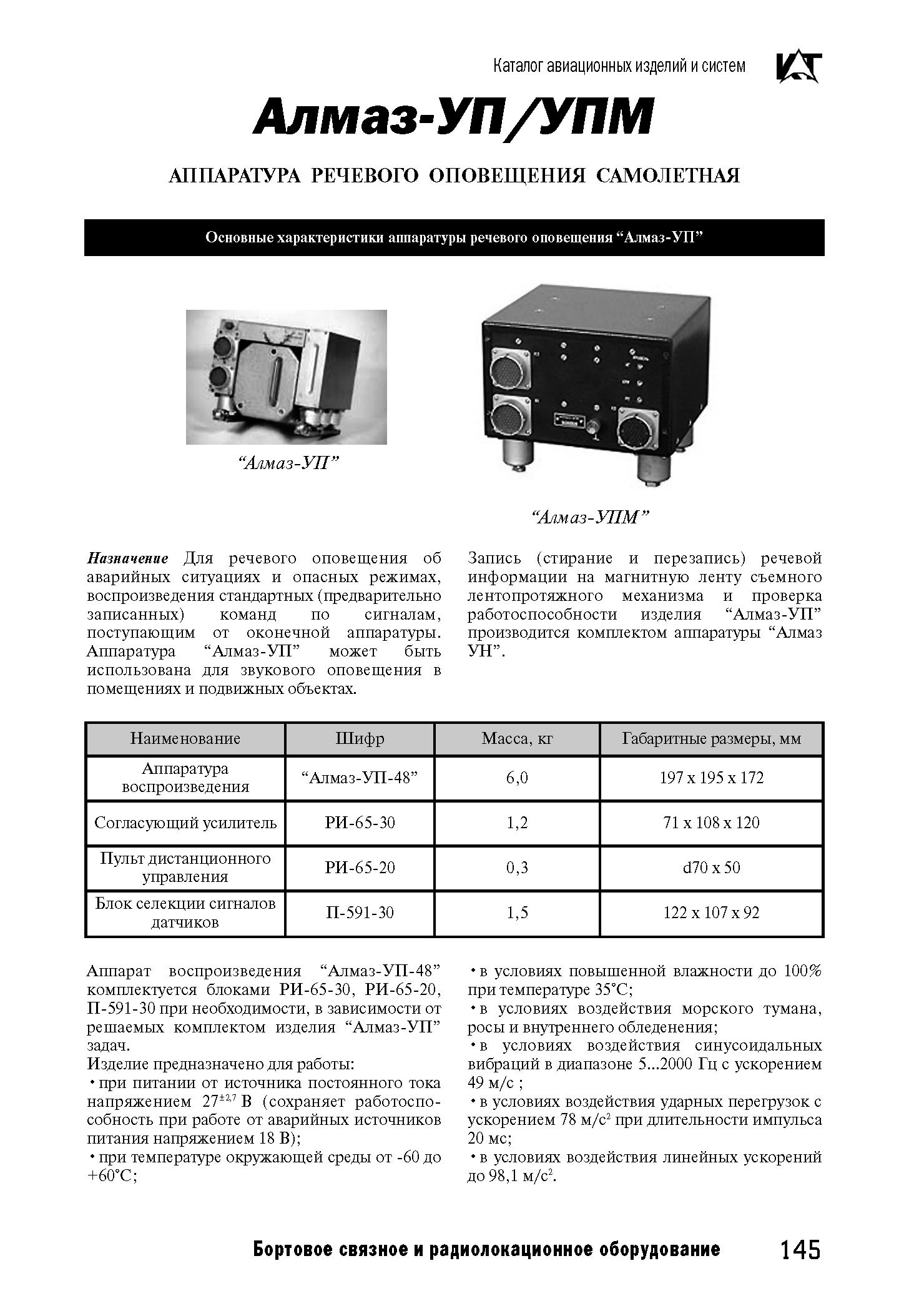 ЗАПЧАСТИ И ДЕТАЛИ ДЛЯ ВЕРТОЛЕТОВ | аппаратура речевого оповещения Алмаз-УП