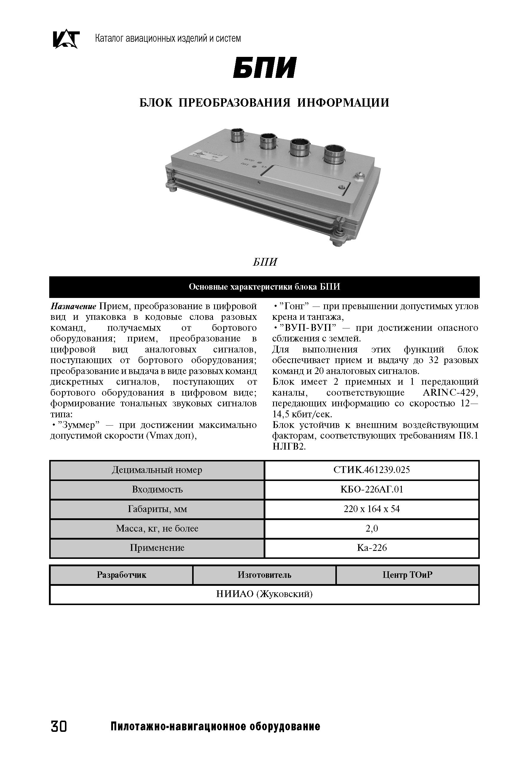 ЗАПЧАСТИ И ДЕТАЛИ ДЛЯ ВЕРТОЛЕТОВ | блок преобразования информации БПИ-5