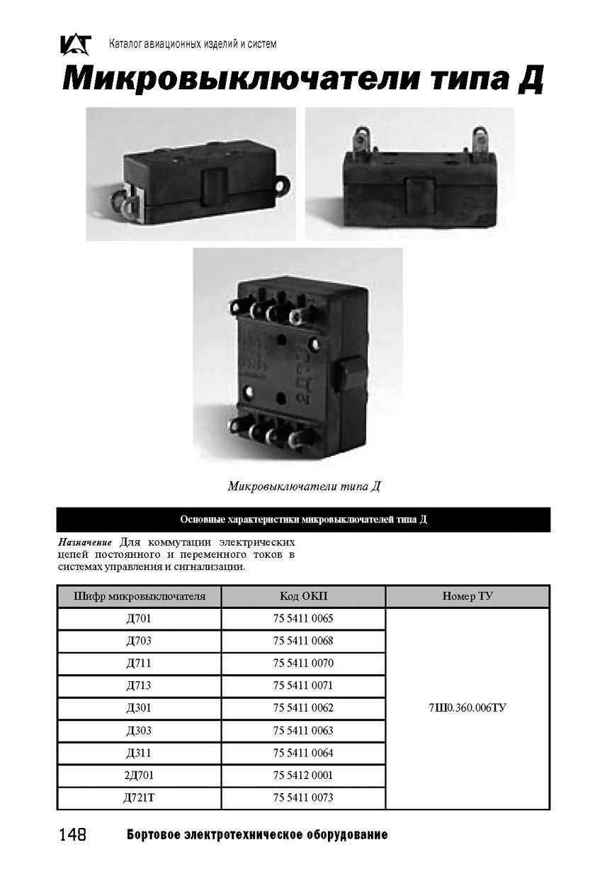 ЗАПЧАСТИ И ДЕТАЛИ ДЛЯ ВЕРТОЛЕТОВ | микровыключатель Д701
