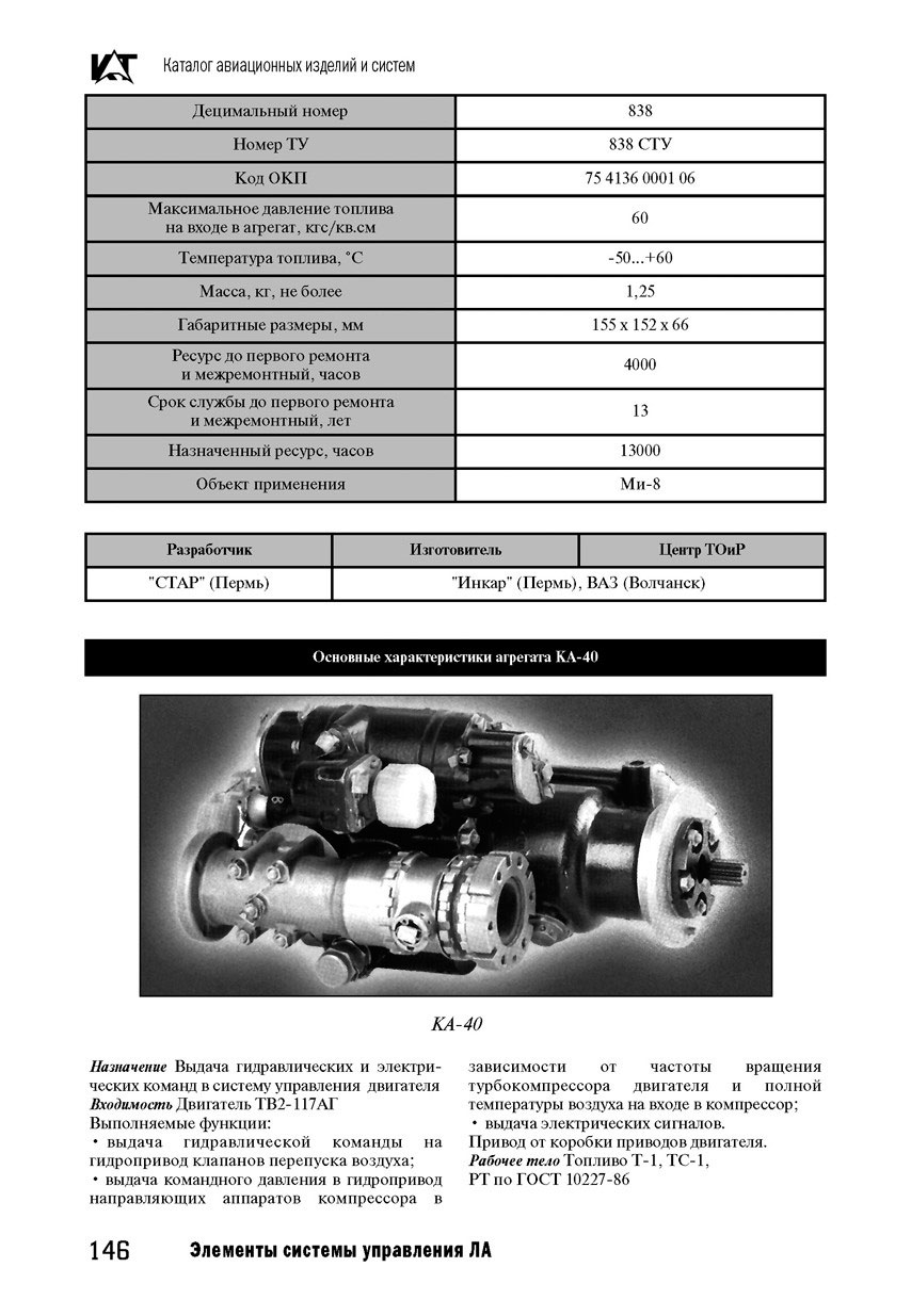 ЗАПЧАСТИ И ДЕТАЛИ ДЛЯ ВЕРТОЛЕТОВ | агрегат командный КА-40