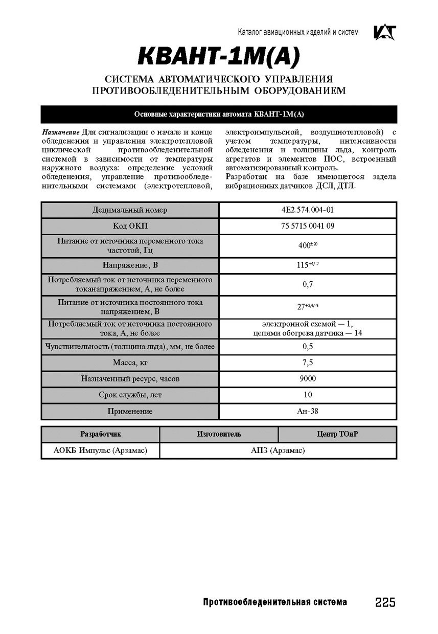 ЗАПЧАСТИ И ДЕТАЛИ ДЛЯ ВЕРТОЛЕТОВ | автомат управления нагревателями  вертолетный компл КВАНТ-1М с рамой РМ-19