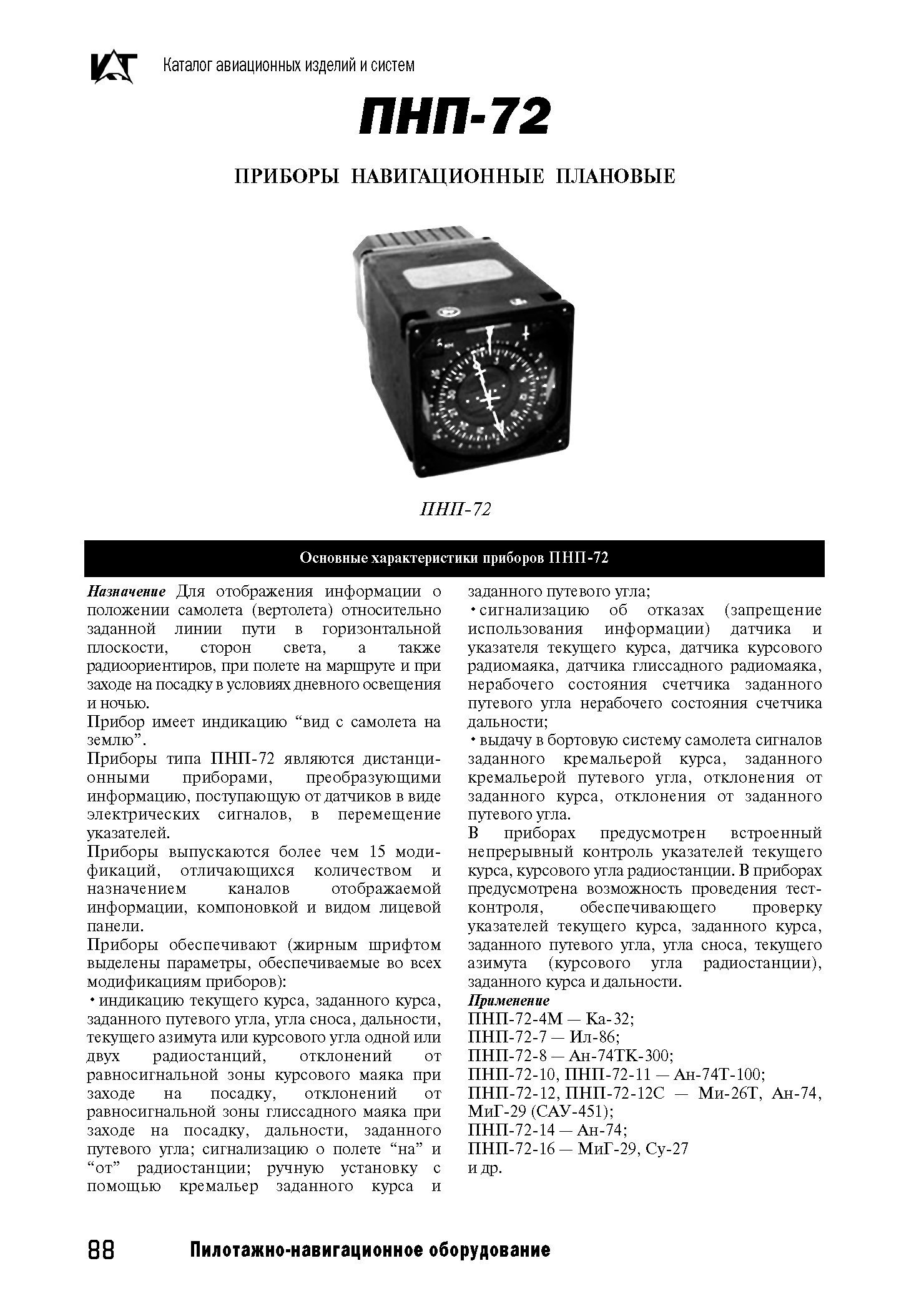 ЗАПЧАСТИ И ДЕТАЛИ ДЛЯ ВЕРТОЛЕТОВ | прибор навигационный плановый ПНП-72-12