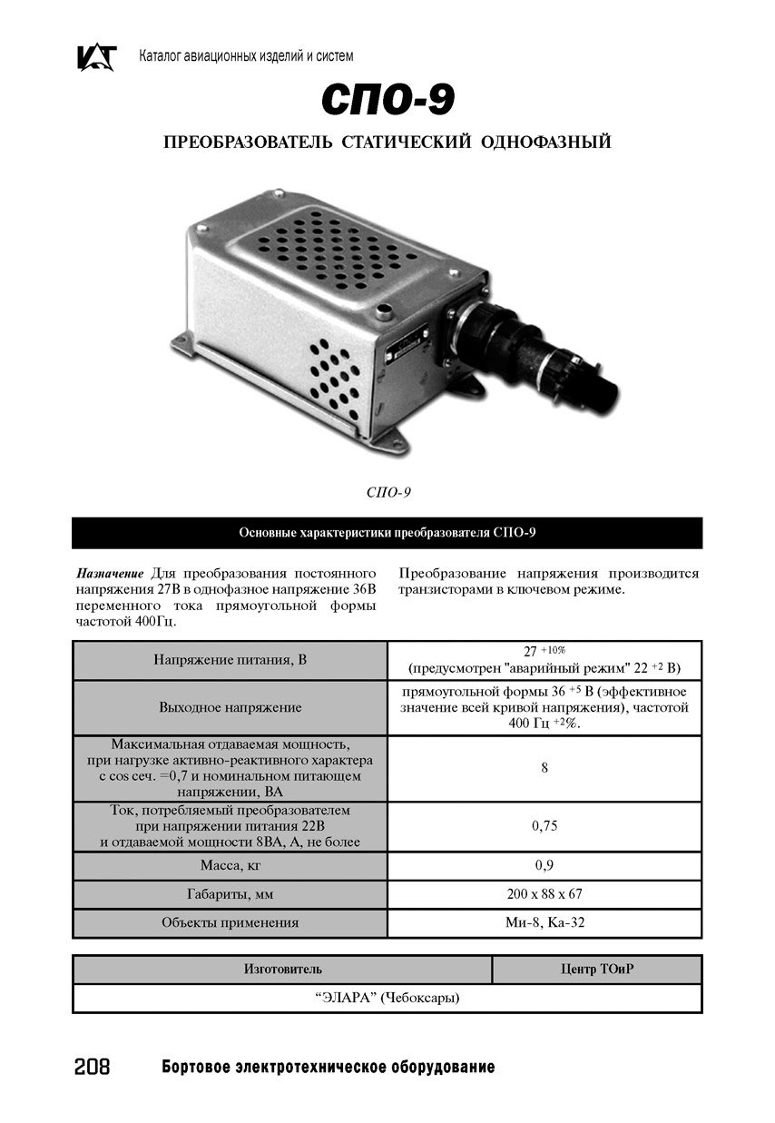 ЗАПЧАСТИ И ДЕТАЛИ ДЛЯ ВЕРТОЛЕТОВ | преобразователь однофазный статический  СПО-9
