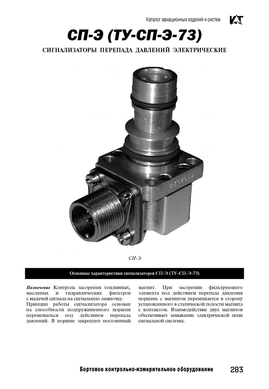 ЗАПЧАСТИ И ДЕТАЛИ ДЛЯ ВЕРТОЛЕТОВ | сигнализатор перепада давления  электрический СП-0,6Э