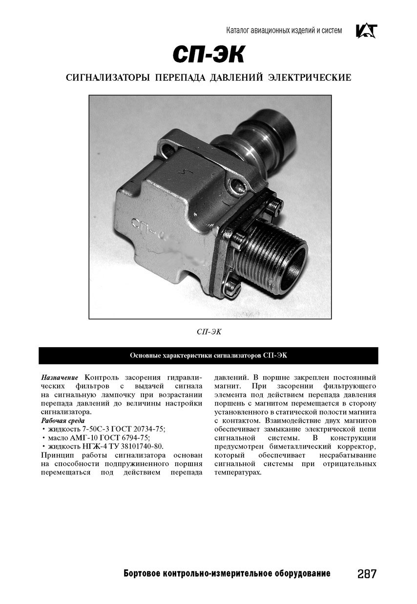 ЗАПЧАСТИ И ДЕТАЛИ ДЛЯ ВЕРТОЛЕТОВ | сигнализатор перепада давлений СП-2ЭК