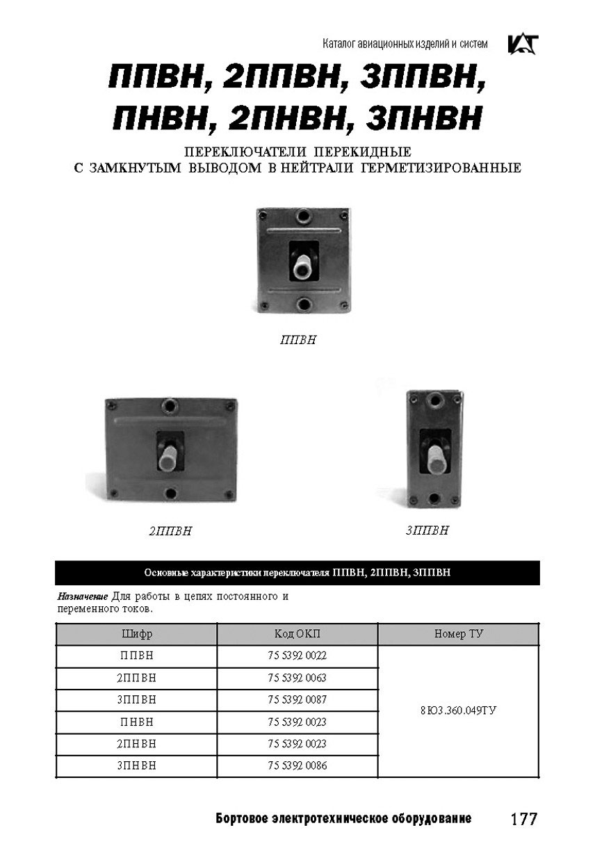 Вертолетные запчасти : переключатель двухполюсный перекидной с замкнутыми 2ППВН