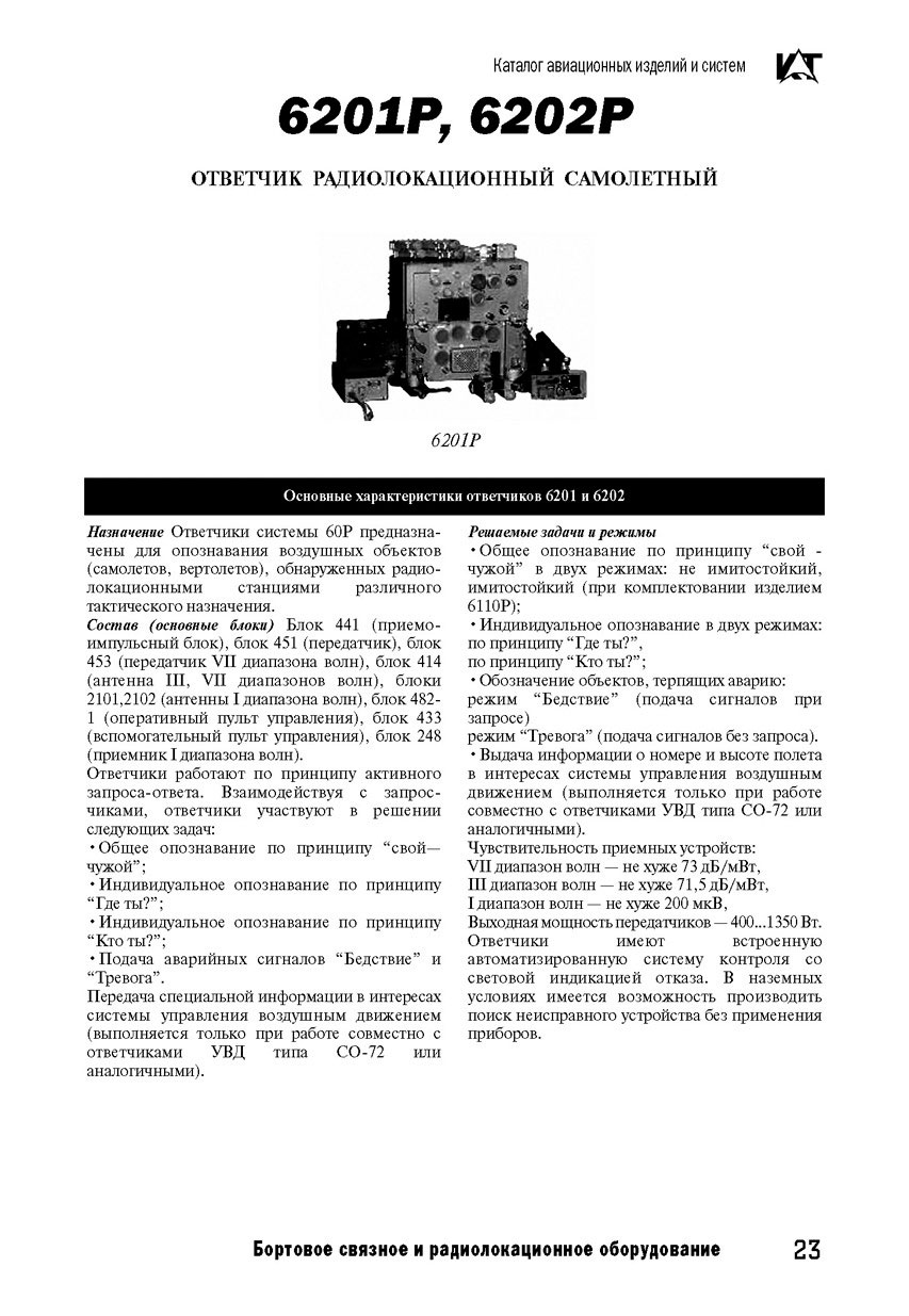 ЗАПЧАСТИ И ДЕТАЛИ ДЛЯ ВЕРТОЛЕТОВ | ответчик радиолокационный 6201Р