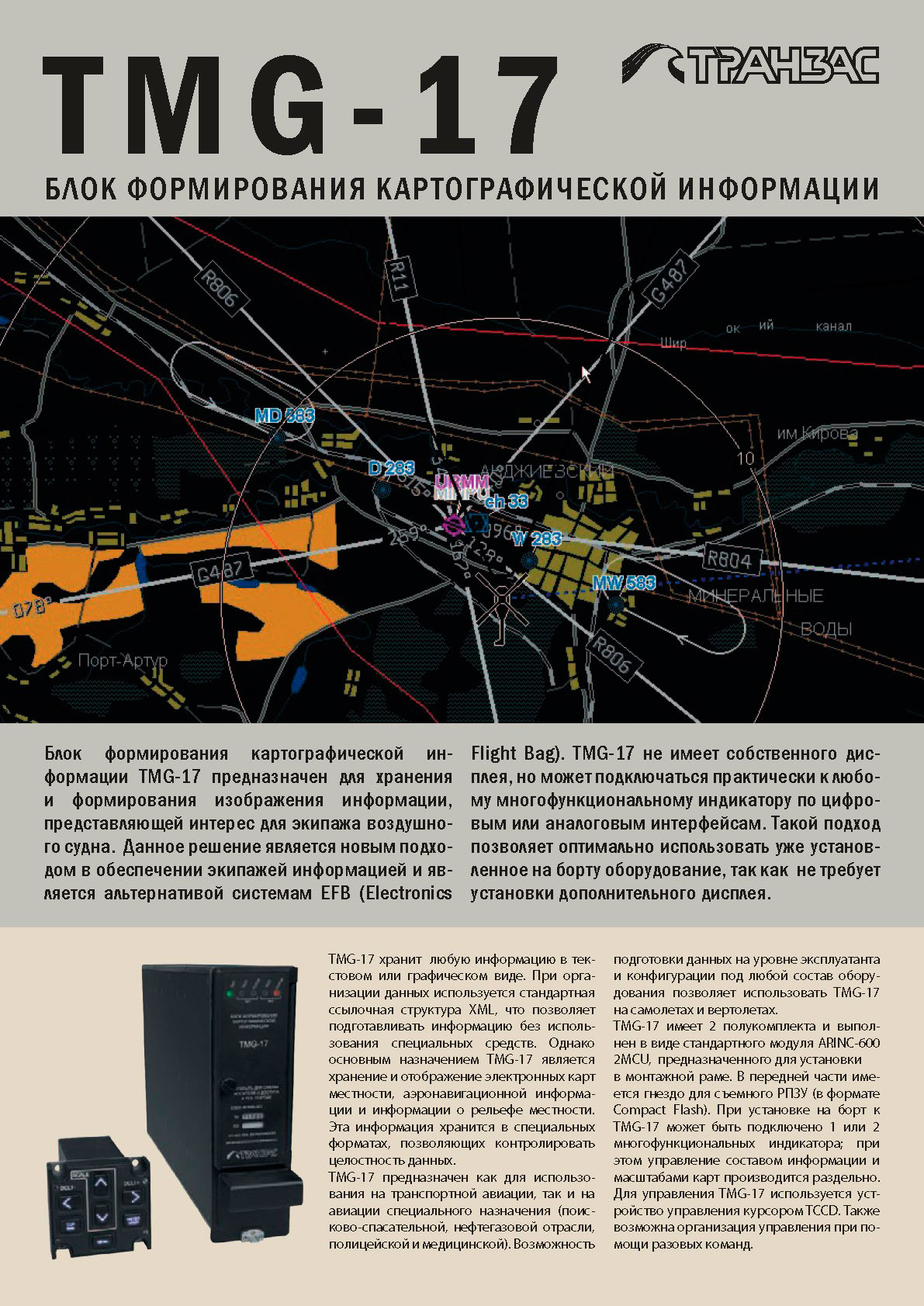 Вертолетные запчасти : блок формирования картографической информации TMG-17
