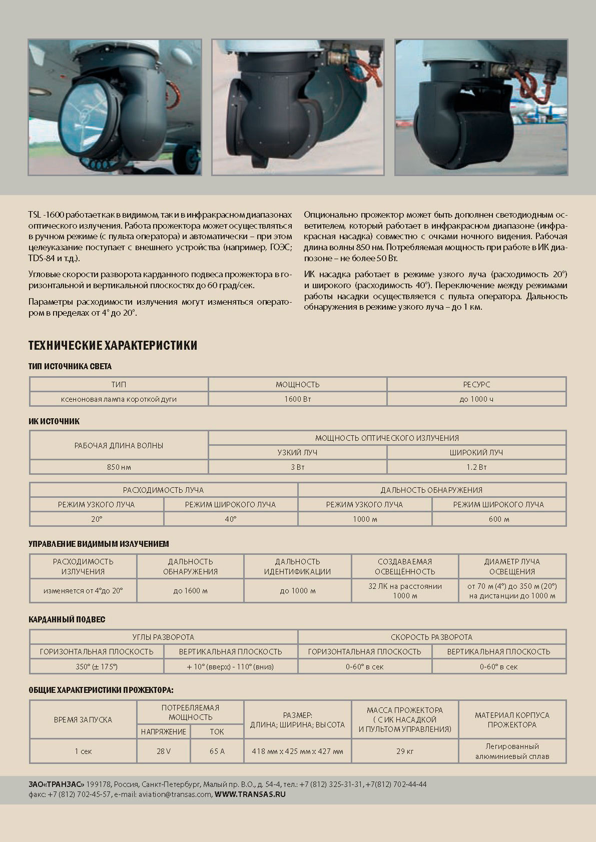 Вертолетные запчасти : прожектор поисково-осветительный TSL-1600