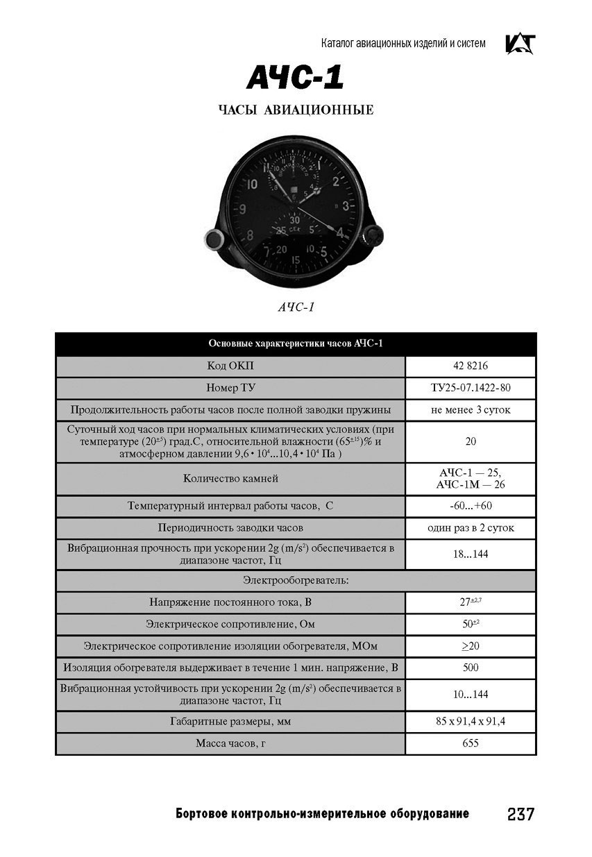 Вертолетные запчасти : часы бортовые авиационные АЧС-1МК(МН)