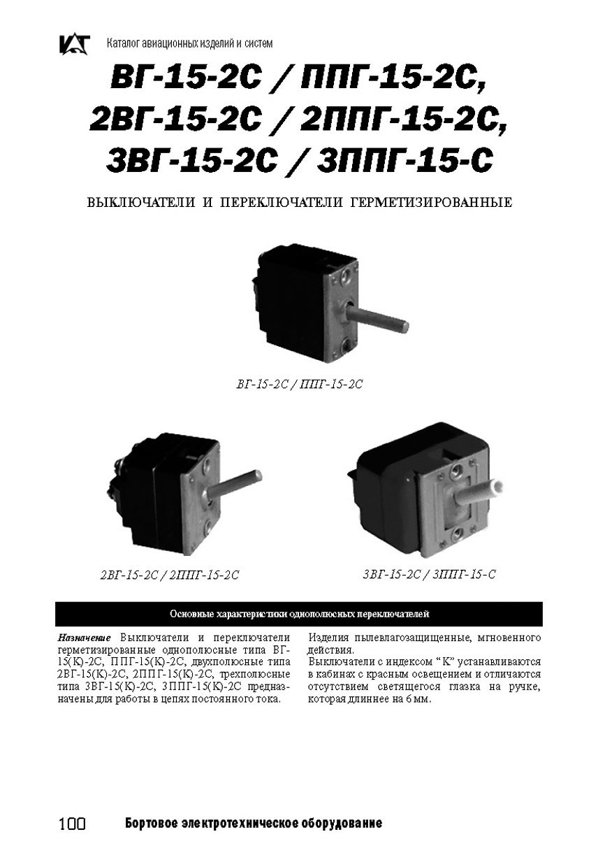 Вертолетные запчасти : выключатель герметизированный ВГ-15К-2с