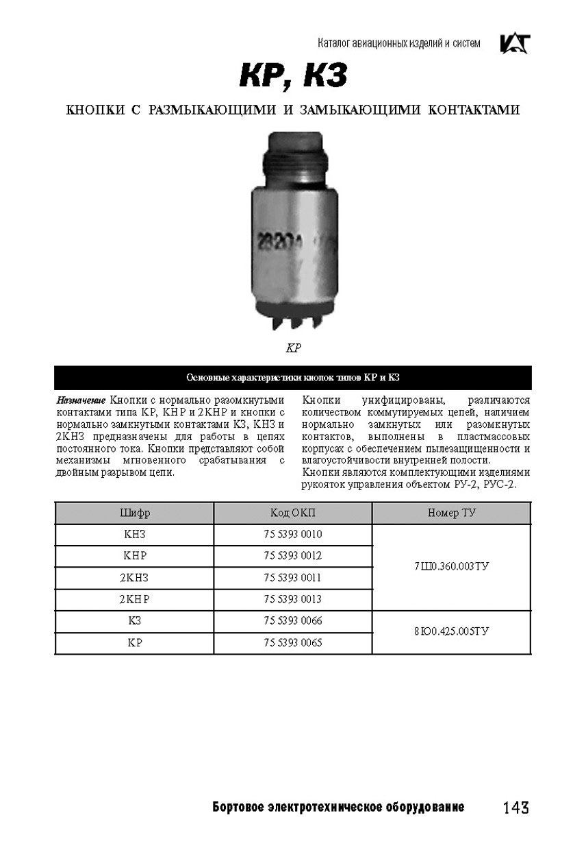 Вертолетные запчасти : кнопка с нормально разомкнутыми контактами КР
