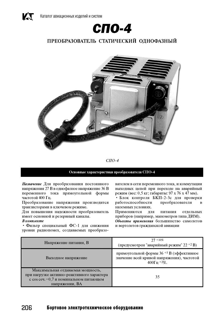 Вертолетные запчасти : преобразователь статический однофазный СПО-4