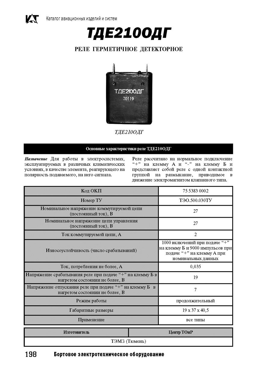 Вертолетные запчасти : реле коммутационное электромагн. пост. тока ТДЕ210ОДГ