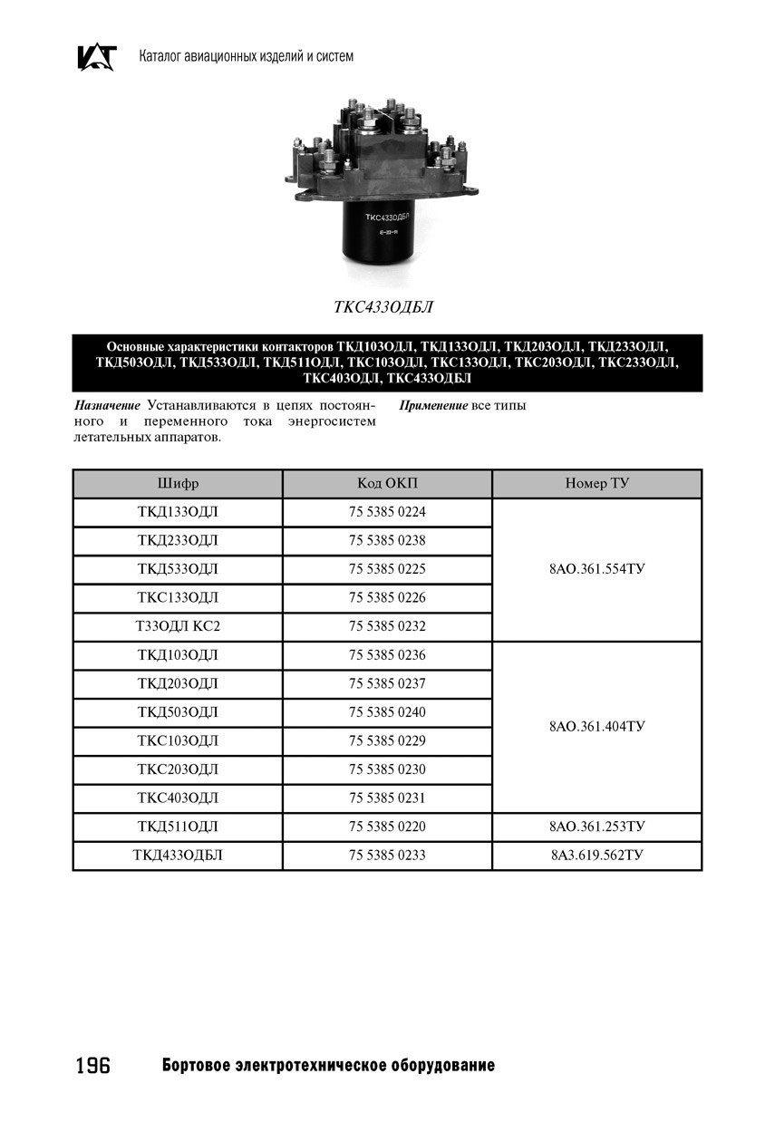 Вертолетные запчасти : контактор электромагнитный ТКД103ОДЛ