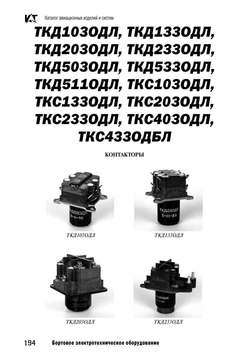 Вертолетные запчасти : контактор электромагнитный ТКД233ОДЛ