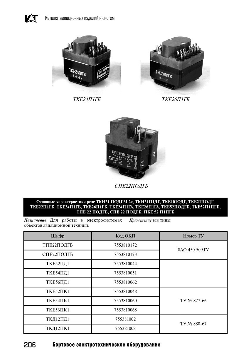 Вертолетные запчасти : реле коммутационное герметичное ТКЕ52ПОДГБ