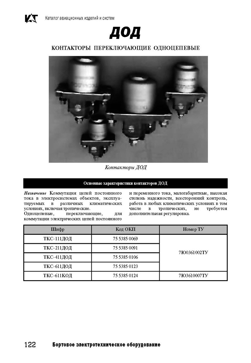 Вертолетные запчасти : контактор переключающий одноцепевой ТКС111ДОД