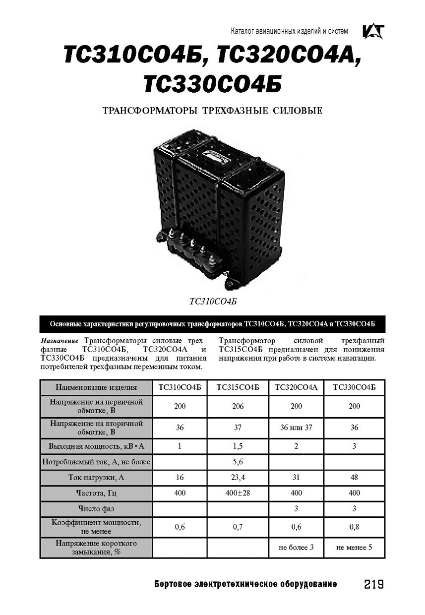 Вертолетные запчасти : трансформатор силовой трехфазный ТС320СО4А