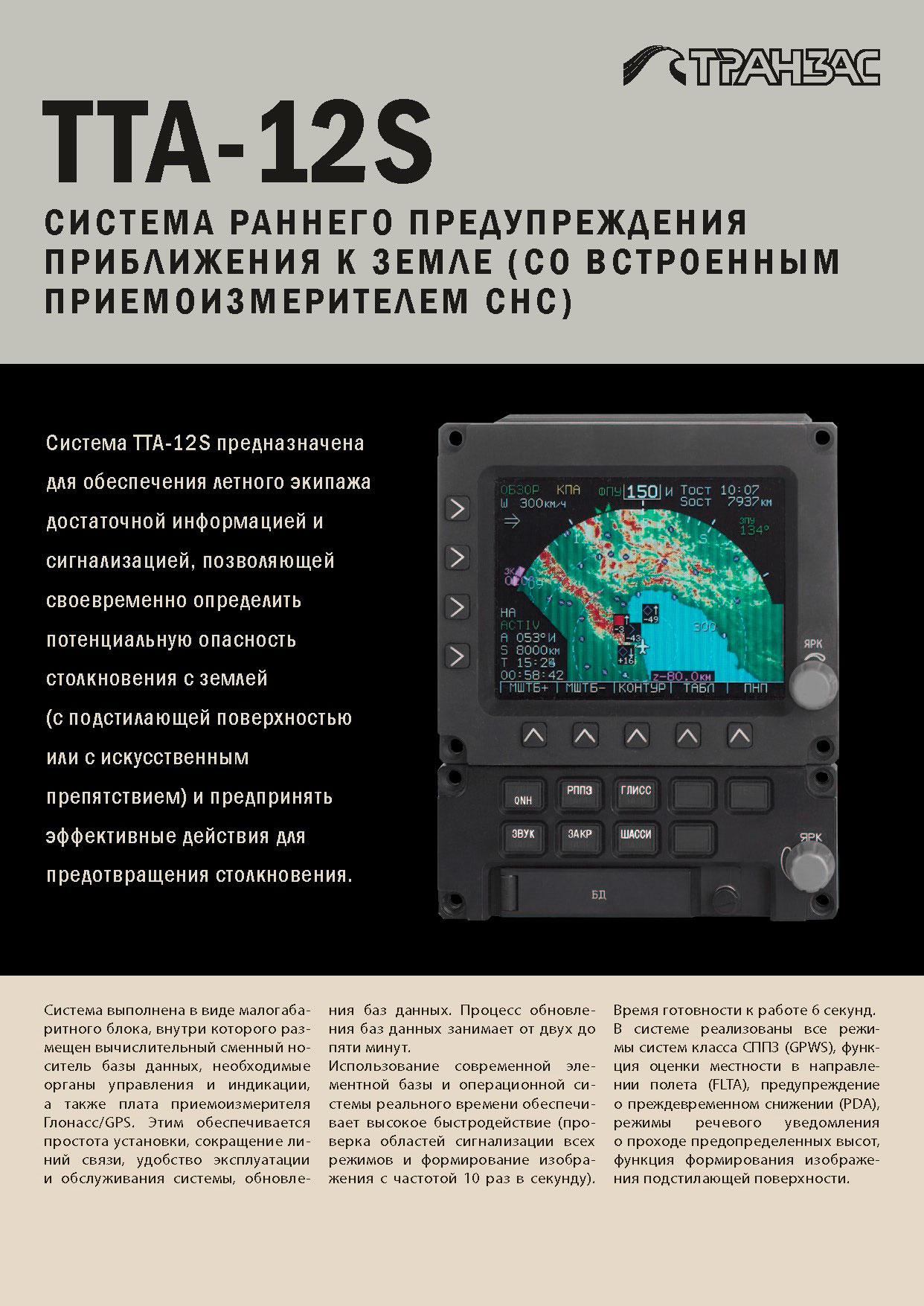 Вертолетные запчасти : система раннего предупр. прибл. к земле (с СНС) TTA-12(S)