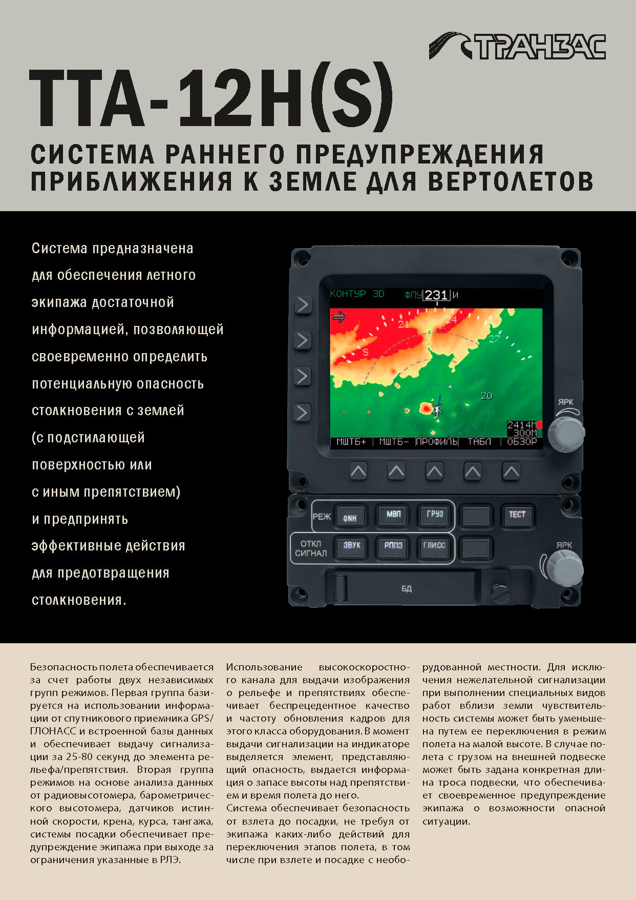 Вертолетные запчасти : система раннего предупреждения приближения к земле TTA-12H